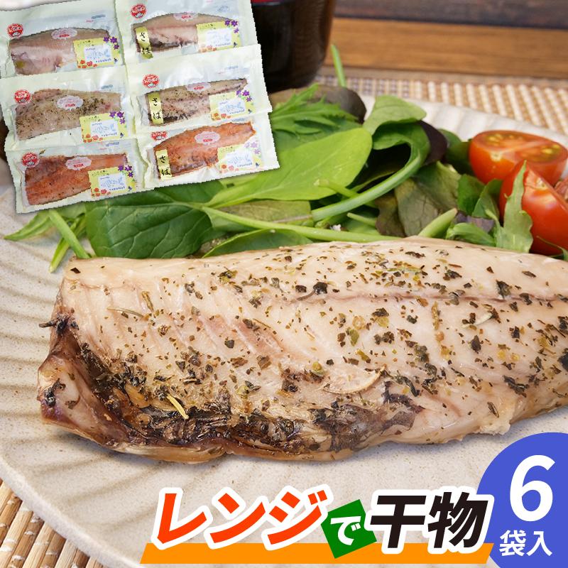 
                  レンジ で 簡単 干物 6枚入 ホッケ と サバ 2魚種  3種類の味付け 小分け 個包装 電子 レンジ 簡単 便利 干物 沼津 静岡
                