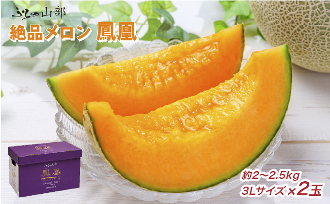 【2026年6月発送】ふらの山部の絶品 メロン『鳳凰』3L 2玉 計4kg以上 フルーツ 果物