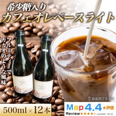 ふるさと納税 高松市 希少糖入りカフェオレベースライト 500ml 12本　香川県 高松市
