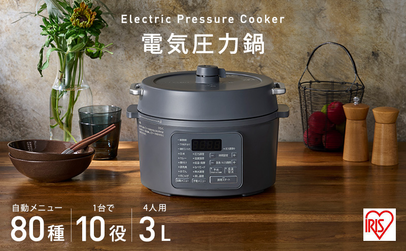 アイリスオーヤマ 圧力鍋 3L PC-MB3-H グレー レシピブック 電気圧力鍋 電気鍋 鍋 グリル鍋 2way 2in1 炊飯器 自動調理 簡単調理 ほったらかし調理 圧力調理 圧力 料理 調理 保温 時短 安全 簡単 調理家電 家電 宮城 宮城県 大河原 大河原町