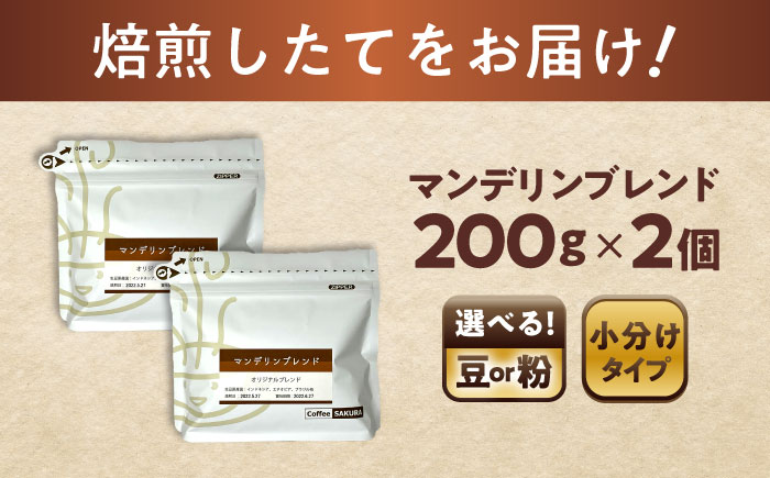 マンデリンブレンド(豆)　200g×2 / 珈琲 コーヒー マンデリン ブレンド / 瀬戸市 / Ｃｏｆｆｅｅ　ＳＡＫＵＲＡ [BBAB140] 豆