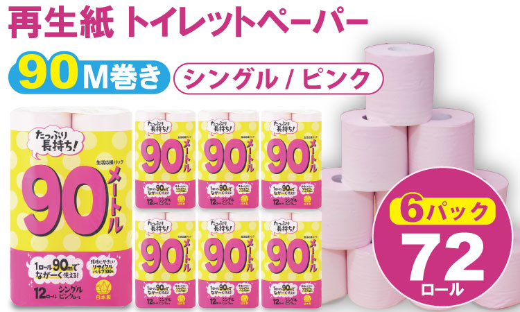 
            【トイレットペーパー】シングル ピンク 90ｍ（6パック／72ロール）再生紙 100% 日用品 国産 生活 SDGs 備蓄 防災 リサイクル エコ 消耗品 雑貨 生活用品 無香料
          
