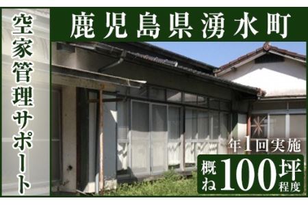 y108 空家管理サポート A-1 清掃 掃除 草刈り 【湧水町シルバー人材センター】