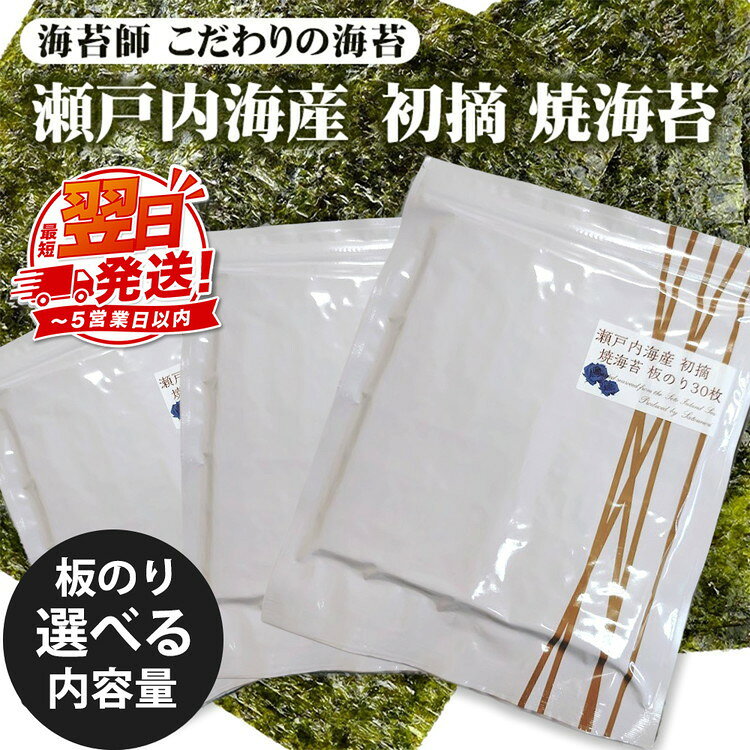 【ふるさと納税】＼選べる内容量／ 訳アリ 海苔師 こだわりの海苔 瀬戸内海産初摘 焼海苔｜おにぎり 朝食 栃木県 さくら市 訳あり