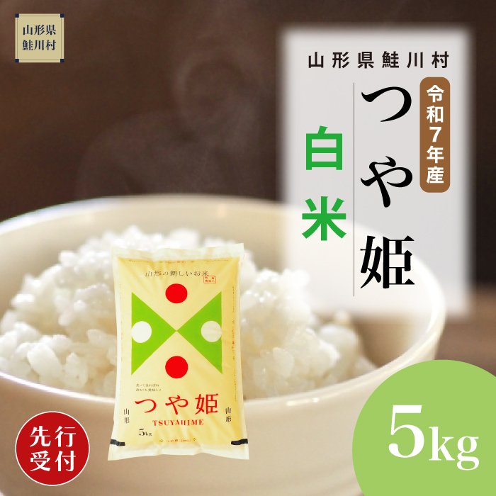 ＜令和7年産米先行受付＞ 鮭川村産 特別栽培米 つや姫 【白米】 5kg （5kg×1袋） 配送時期指定できます！
