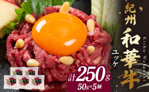 BN6138_紀州和華牛　ユッケ　50g×5個