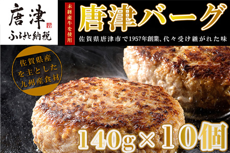 【8月中発送】1957年創業 特上ハンバーグ 140g×10個(合計1.4kg) 「唐津バーグ」商標登録済!! 冷凍真空パック 惣菜