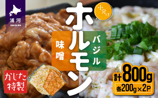 
かじたの特製 小分けホルモン2種食べ比べセット(各200g×2P)[11-1035]
