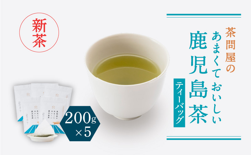 
茶問屋のあまくておいしい鹿児島茶ティーバッグ　5本セット　K112-008
