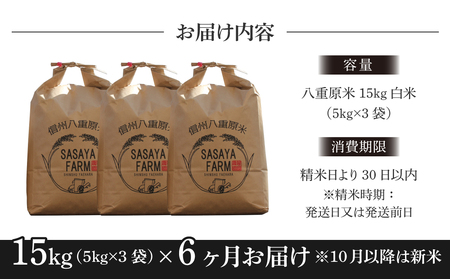 【寄附額改訂↓】令和8年新米予約【6回定期便】八重原米15kg（5kg×3袋）合計90kg 白米 コシヒカリ 特A米 ※2026年10月以降順次発送｜笹屋農園「農薬削減長野県認証取得」先行予約 お米
