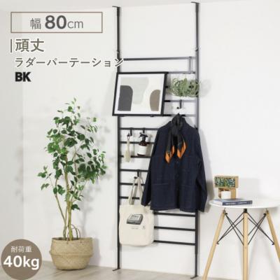 ふるさと納税 三条市 頑丈ラダーパーテーション 幅80 ブラック YPL-642 燕三条 [川口工器] 【073S006】