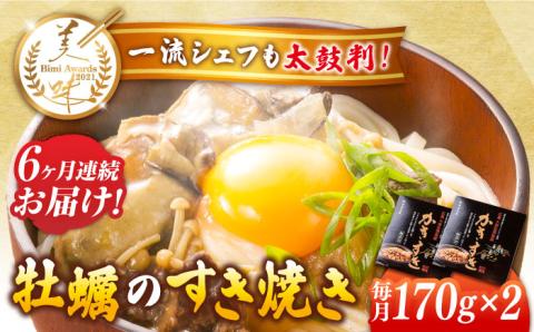 【全6回定期便】テレビで話題！江田島産 牡蠣のすき焼き「かきすき」 170g×2個 牡蠣 かき カキ すき焼き 鍋 江田島市/有限会社寺本水産[XAE046]