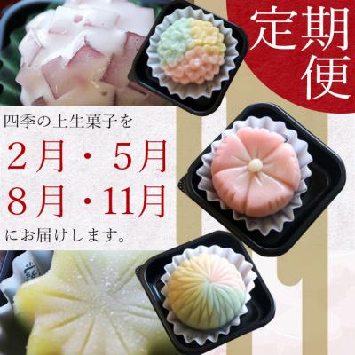 ふるさと納税 香南市 【4回定期便】季節の上生菓子 計32個 和菓子詰め合わせ 和菓子セット 和菓子 Wyd-0024 |  | 02