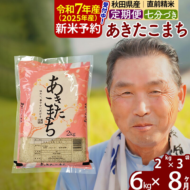 【ふるさと納税】※令和7年産 新米予約※《定期便8ヶ月》秋田県産 あきたこまち 6kg【7分づき】(2kg小分け袋) 2025年産 お届け時期選べる お届け周期調整可能 隔月に調整OK お米 おおもり