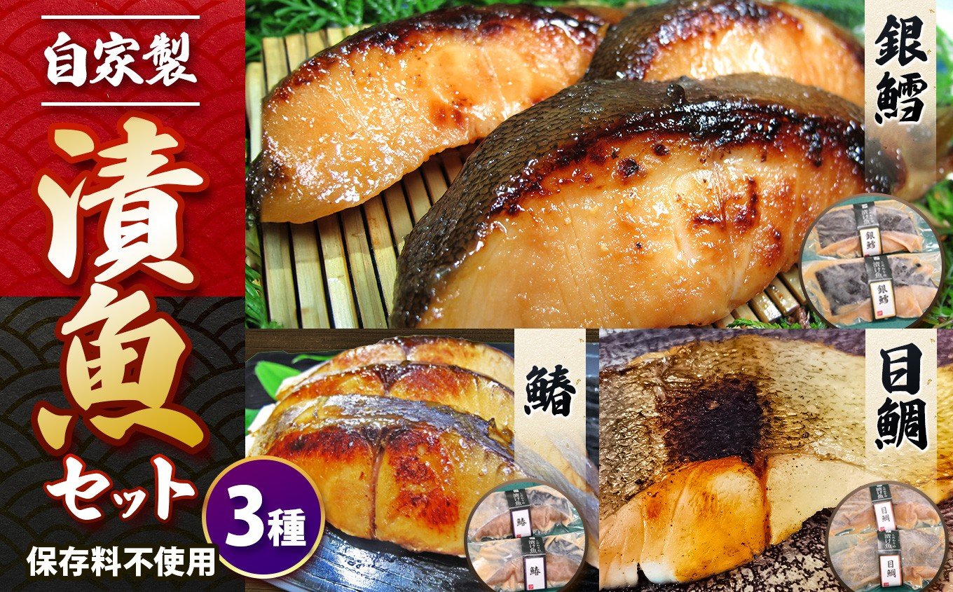 
            自家製 漬魚セット 3種 各2枚 計 6枚 | 魚 さかな サカナ フィッシュ おかず 惣菜 お惣菜 主菜 和食 冷凍 保存料不使用 個包装 小分け 食べ比べ アソート セット 厚切り 焼き魚 食卓 朝食 弁当 夕食 晩酌 ランチ 銀鱈 鰆 目鯛 味噌漬け 味噌 みそ ミソ たら タラ さわら サワラ メダイ タイ お取り寄せ グルメ 仙川町伊藤食品 調布 東京都 特産品
          