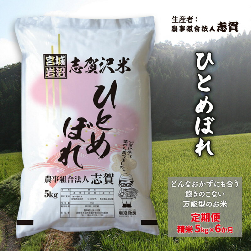 【ふるさと納税】【6ヶ月定期便】宮城県岩沼市産 志賀沢米 ひとめぼれ 精米5kg 　お届け：2025年10月中旬～2026年3月下旬
