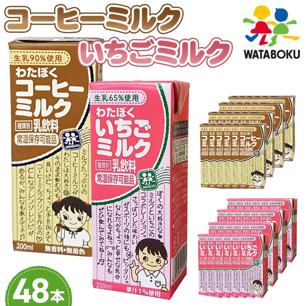 わたぼくコーヒーミルク・いちごミルクセット【48本入り】 No.050