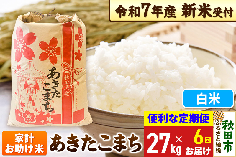 《令和7年産 新米受付》《定期便6ヶ月》 あきたこまち 家計お助け米 27kg【白米】秋田県産 こまちライン