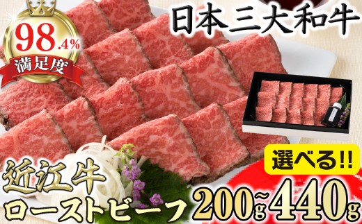 
                  ローストビーフ 近江牛 和風 ローストビーフ200g ～ 440g 手づくり 和風ポン酢 付き カネ吉山本 【YSKU1】 近江牛 国産 和牛 冷凍 お中元 お歳暮 ギフト 贈答 無添加 ローストビーフ タレ ソース付き
                