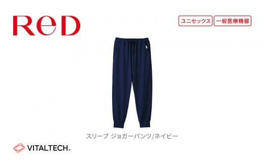 【男女兼用 Lサイズ ネイビー】ReDリカバリーウェア スリープ ジョガーパンツ パジャマ ルームウェア 疲労回復 血行促進 一般医療機器 バイタルテック