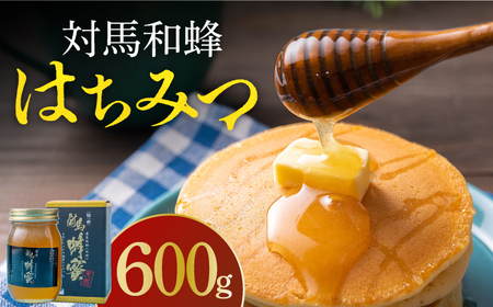 【令和5年産ハチミツ】国産 対馬 和蜂 はちみつ 600g《対馬市》【特定非営利活動法人 對馬次世代協議会（対馬コノソレ）】  蜂蜜 はちみつ ハチミツ 国産 人気 おいしい おすすめ ランキング  九州 長崎 [WAM010]