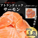 【ふるさと納税】 アトランティックサーモン 計900g～1.8kg（切り落とし付き） 冷凍 鮭 刺し身 魚 人気 海鮮 生食用 刺身 お刺身 魚介類 魚介 海鮮丼 寿司 丼 カルパッチョ 海鮮サラダ ムニエル ホイル焼き【北海道・東北・沖縄・離島への配送不可】