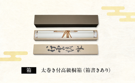 掛軸「行雲流水」| 芸術 日本画 伝統 掛け軸 名張市