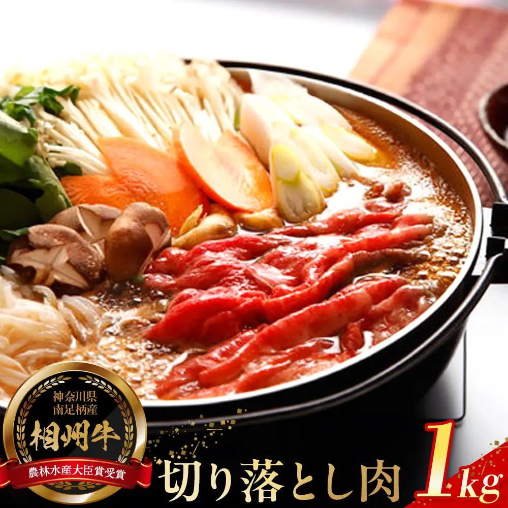 【寄附額見直しました！】小田原 中川食肉おすすめ　かながわブランド　相州切り落とし肉1kg【牛切り落とし】