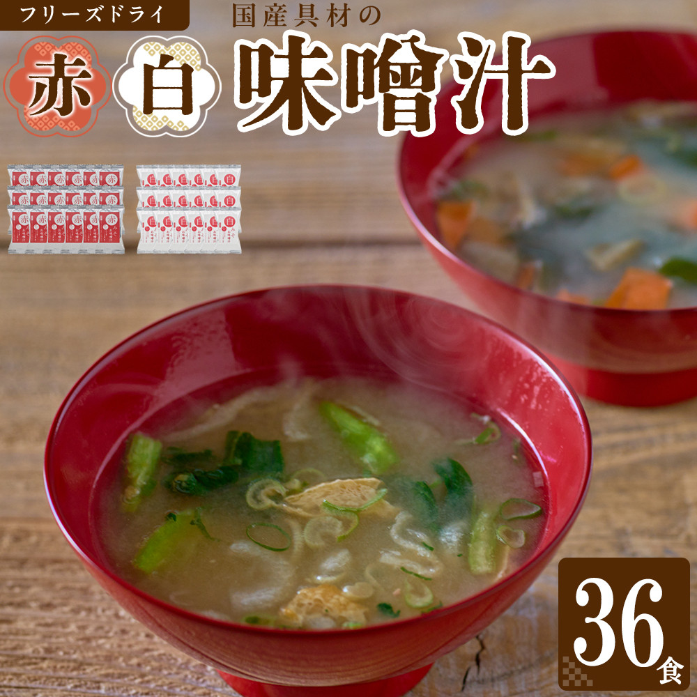 国産具材の赤白お味噌汁（フリーズドライ）36食 [AJ09]  DY90009