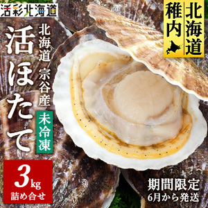 【先行受付】《冷蔵便でお届け!》北海道宗谷産活ホタテ3kg前後詰合せセット　泳ぐ帆立参上!【配送不可地域：離島・沖縄県・信越、北陸・東海・近畿・中国・四国・九州】