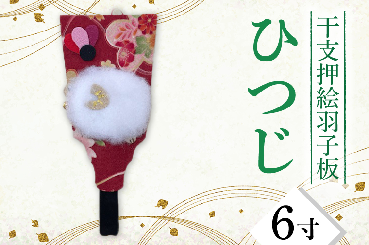 干支押絵羽子板　ひつじ（６寸）【埼玉県 春日部市 干支押絵羽子板 ひつじ 未 ６寸 飾り物 正月飾り】(CT010-1)