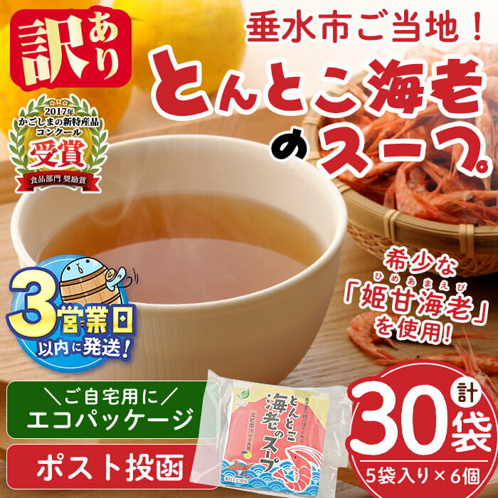 垂水ご当地スープとんとこ海老エコ増量