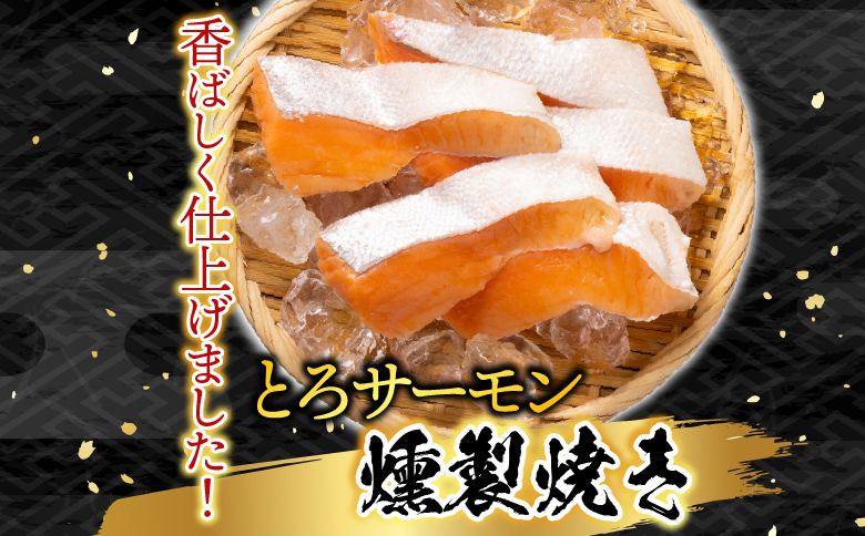 とろサーモンハラミ燻製焼き1.5kg A-09093