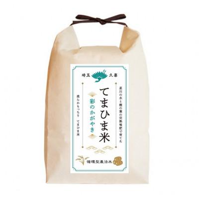 ふるさと納税 久喜市 令和7年産『てまひま米』　彩のかがやき　精米4kg(2kg×2) |  | 01