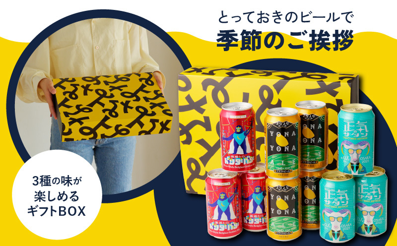 よなよなエールとクラフトビール 3種10本 ギフトセット【よなよなエール 裏通りのドンダバダ 正気のサタン ビール お酒 BBQ beer びーる 宅飲み 家飲み 晩酌 贈答 ふるさと納税限定 泉佐野