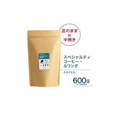 ふるさと納税 堺市 【豆】珈琲 スペシャルティーコーヒー豆ルワンダ スカイヒル 600g