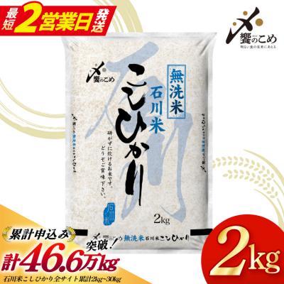 ふるさと納税 宝達志水町 【最短2営業日発送】令和8年産 無洗米 石川米 こしひかり 2kg [38601349-sp]