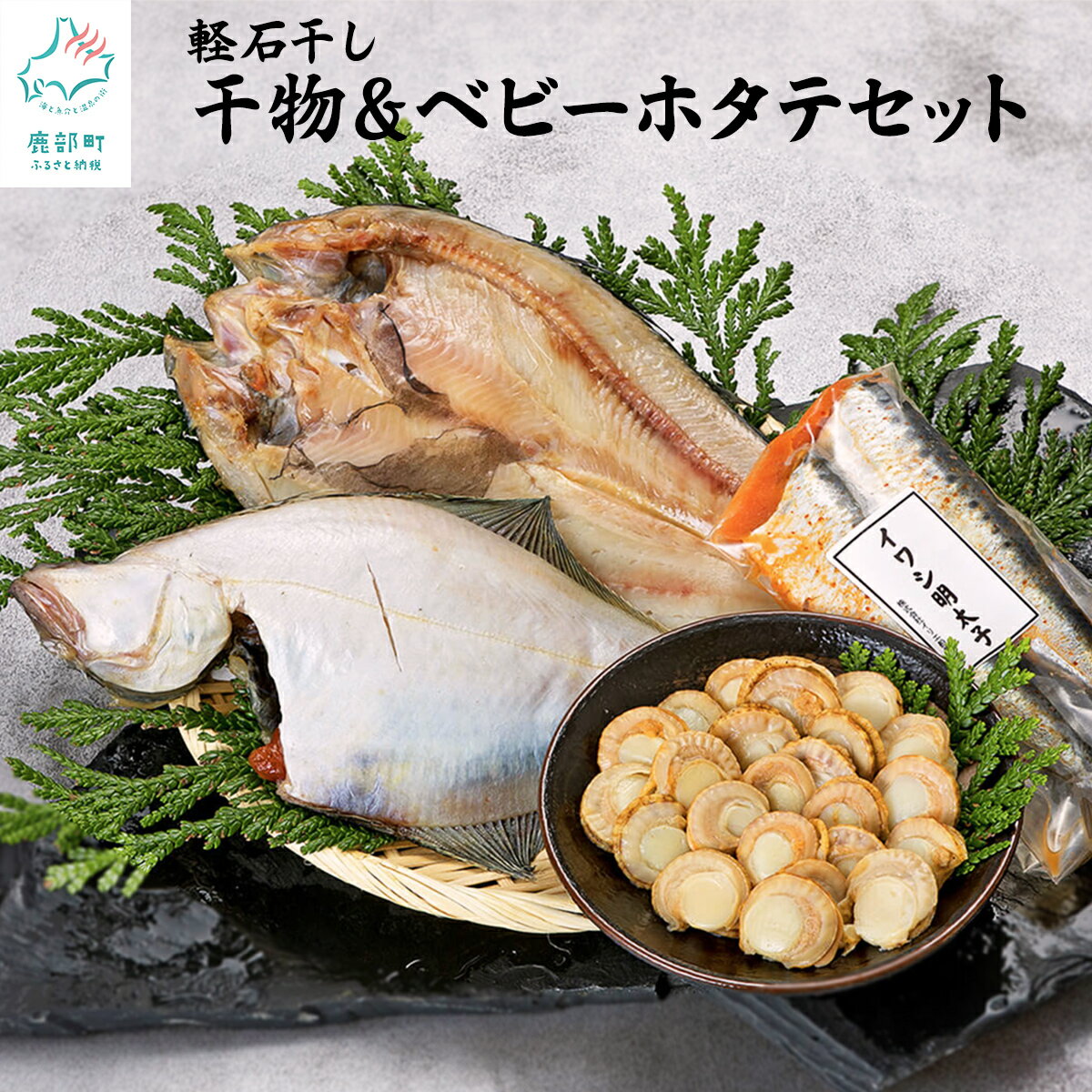 【ふるさと納税】ほたて 干物 セット 北海道 新製法！ふっくら軽石干し魚 ベビーボイルホタテ ホッケ 宗八 カレイ いわし 明太 おつまみ ごはんのお供 送料無料