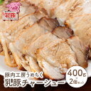 【ふるさと納税】乳豚 チャーシュー800g 豚肉工房うめちく 豚 ブランド肉 ブロック ギフト 国産 送料無料 U04-12