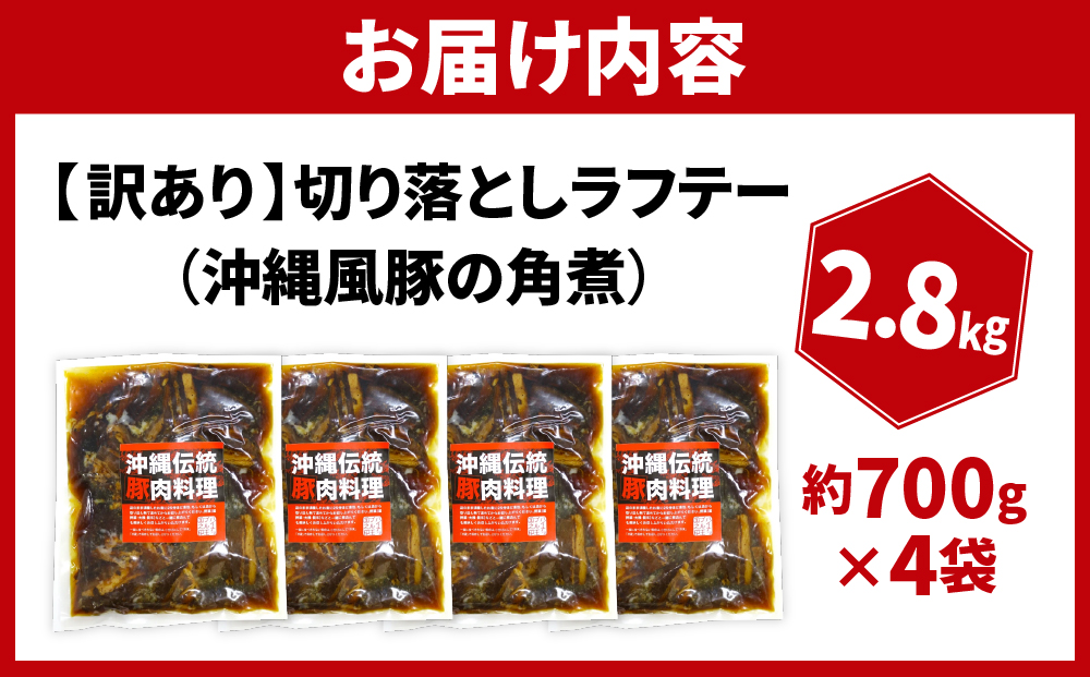 AC029　訳あり！切り落としラフテー（沖縄風豚の角煮） 2.8kg