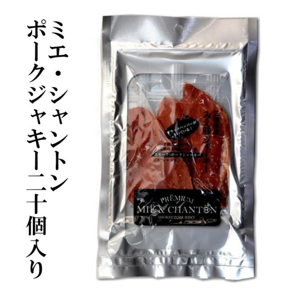 ポークジャーキー ミエシャントン 20g×20個　通をうならせる薫りと旨み、ブラックペッパーが絶妙ビールやワインにぴったり