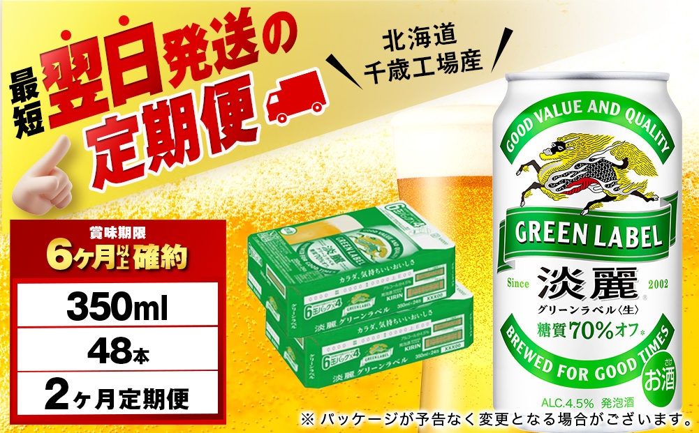 
            【定期便2ヶ月】キリン淡麗 グリーンラベル 350ml 2ケース（48本）＜北海道千歳工場産＞
          