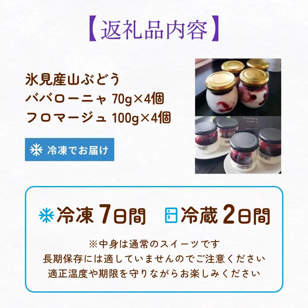 氷見産山ぶどうのババローニャ＆フロマージュ各４個　合計８個