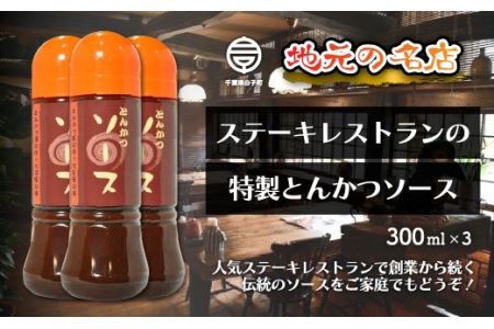 ＜地元の名店＞特製とんかつソース 300ml×3本 SHD005