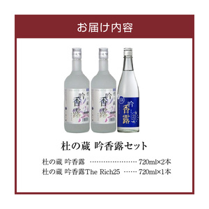 【杜の蔵】吟香露セット（720ml×3本） _ 杜の蔵 吟香露 The Rich25 720ml 2種 3本 飲み比べ セット 吟醸酒粕 上品 香り フルーティ すっきり 華やか 味わい 炭酸割 吟醸