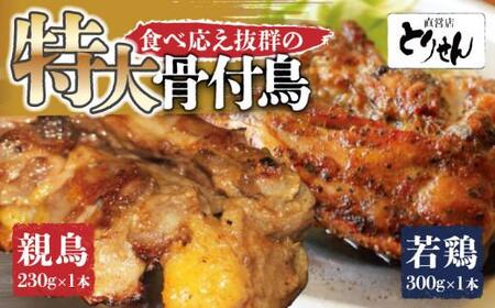 食べ応え抜群の特大骨付鳥 親鳥230g×1本・若鶏300g×1本