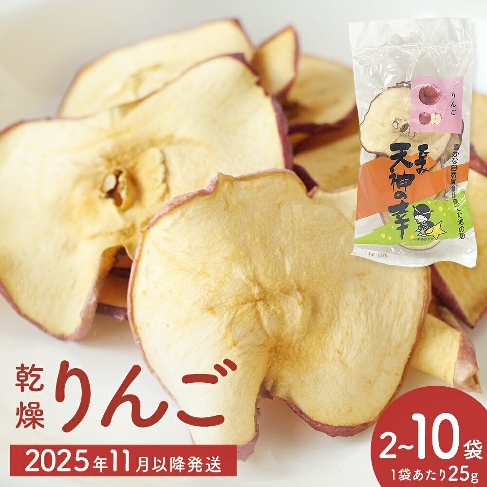 【ふるさと納税】＜先行受付＞乾燥りんご 25g × 2-10袋 ＜2025年11月以降順次発送＞ | 富山県 氷見市 ドライフルーツ 乾物 林檎 保存 スナック お菓子 スイーツ おやつ 果物 くだもの フルーツ 無添加 砂糖不使用