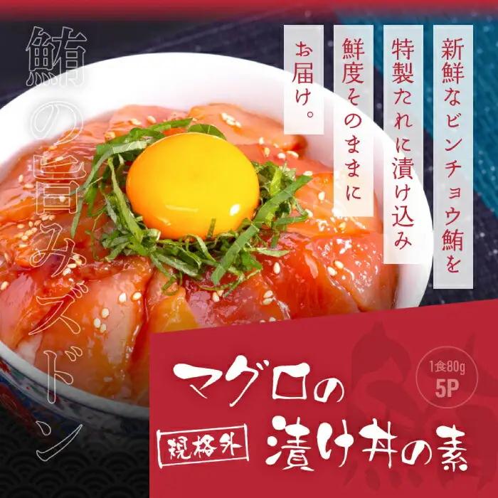高知の海鮮丼の素「真鯛の漬け」約80g×5パック +「マグロの漬け」約80g×5パック 【興洋フリーズ株式会社】 [ATBX040]