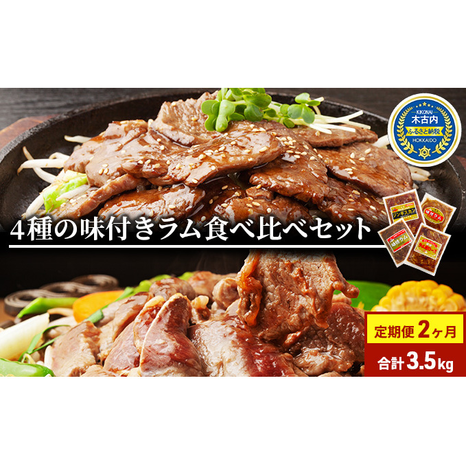 定期便 2ヵ月連続2回 ラム肉 味付き 4種 セット 各1 計3.5kg 北海道 羊肉 ジンギスカン ラム マトン 肩ロース 月山ワイン 仔羊 ひつじ たれ お肉 焼肉 BBQ バーベキュー ジビエ 冷凍 お取り寄せ ご当地 グルメ ギフト 久上工藤商店