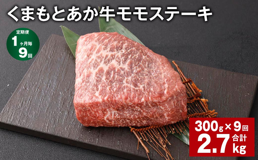 
            【1ヶ月毎9回定期便】 くまもとあか牛 モモステーキ 計約2.7kg（約300g✕9回） 牛肉 お肉 和牛
          